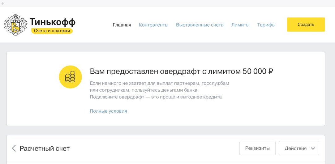 Тинькофф забрали. Овердрафт тинькофф. Подключить овердрафт тинькофф. Что такое овердрафт в тинькофф банке. Карта с овердрафтом тинькофф.