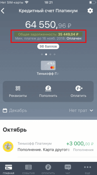 Как узнать долг по карте тинькофф другого человека